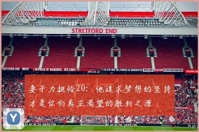 妻子力挺恰20：他追求梦想的坚持才是你们真正渴望的胜利之源