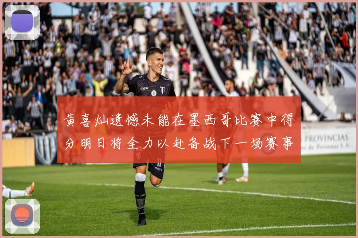 黄喜灿遗憾未能在墨西哥比赛中得分明日将全力以赴备战下一场赛事