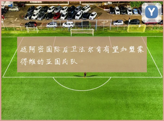 迈阿密国际后卫法尔肯有望加盟蒙得维的亚国民队