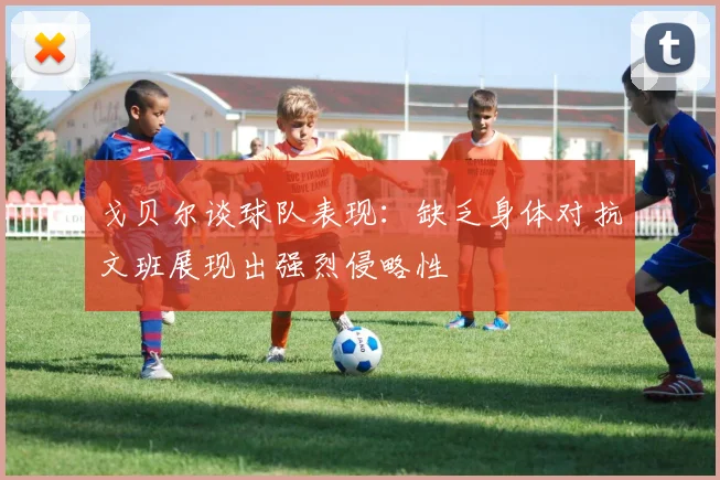 戈贝尔谈球队表现：缺乏身体对抗文班展现出强烈侵略性