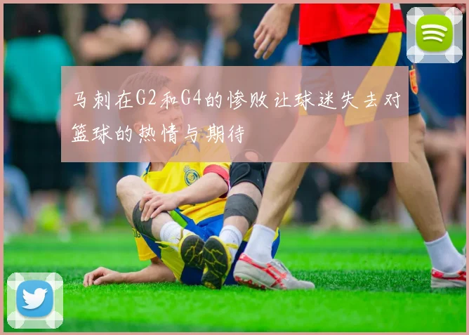 马刺在G2和G4的惨败让球迷失去对篮球的热情与期待