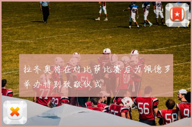 拉齐奥将在对比萨比赛后为佩德罗举办特别致敬仪式