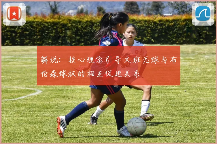 解说：核心理念引导文班无球与布伦森球权的相互促进关系