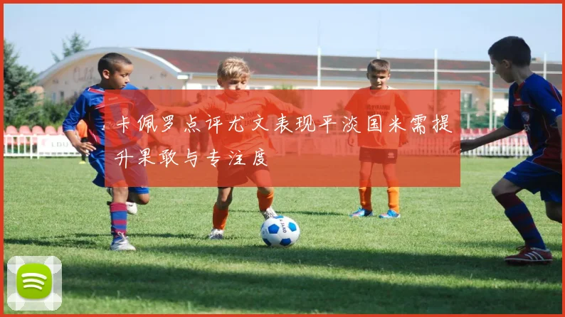 卡佩罗点评尤文表现平淡国米需提升果敢与专注度