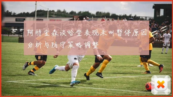 阿特金森谈哈登表现未叫暂停原因分析与防守策略调整