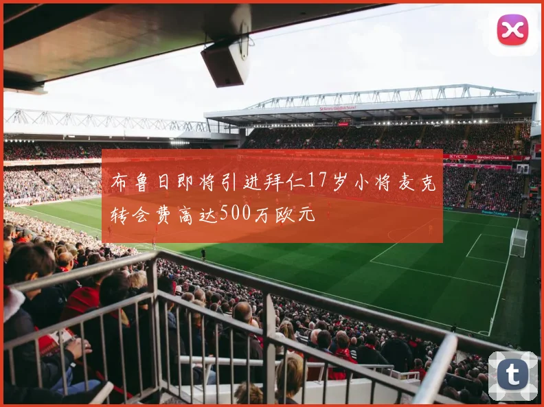 布鲁日即将引进拜仁17岁小将麦克转会费高达500万欧元