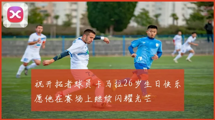 祝开拓者球员卡马拉26岁生日快乐愿他在赛场上继续闪耀光芒